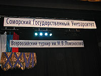 XXVI Ломоносовский турнир в СамГУ