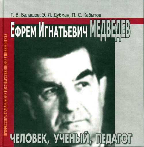 &quot;Е.И. Медведев - человек, ученый, педагог&quot;